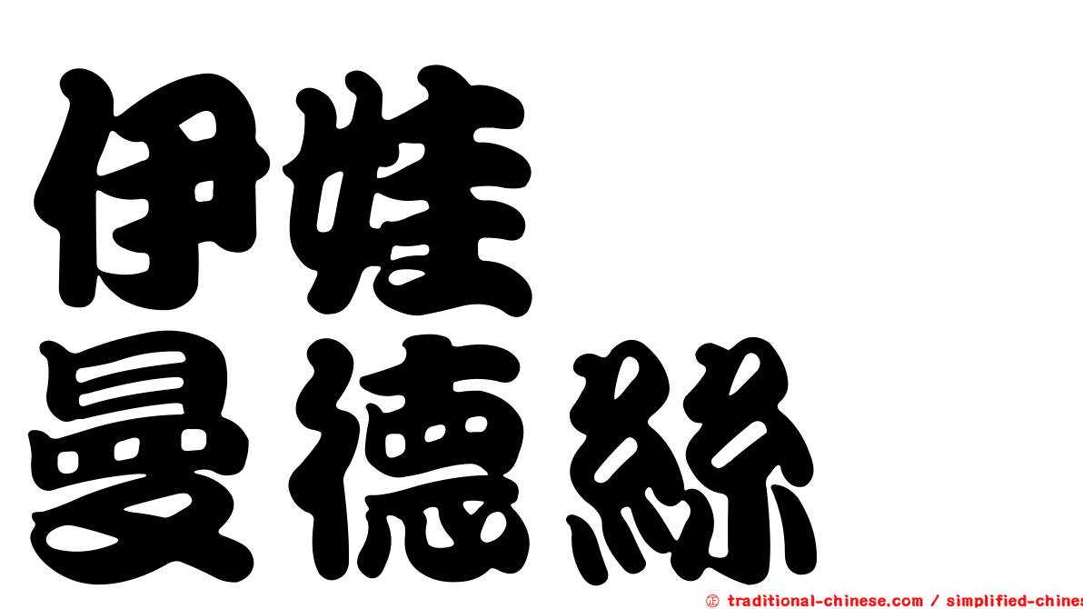 伊娃　　曼德絲